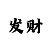 时时彩二星胆稳赚技巧